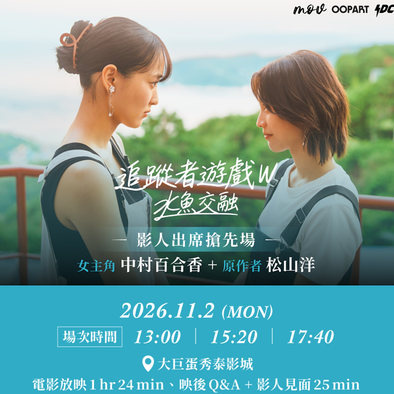 【JH專訪】中村百合香談《追蹤者遊戲W》:花了近三年與「林冬雨」相處,希望觀眾能勇敢表達自己的心情