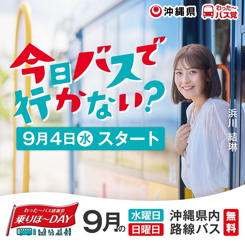 沖繩推出期間限定免費公車活動!2024年9月這八天公車坐到飽
