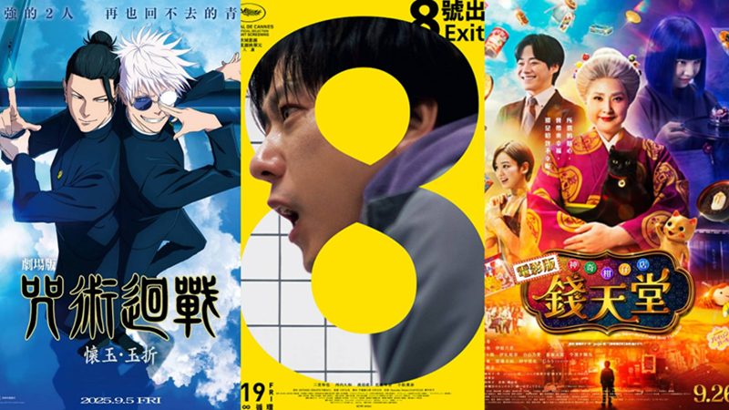 9月日本電影懶人包 《鏈鋸人》、《咒術迴戰》與二宮和也《8號出口》必看!