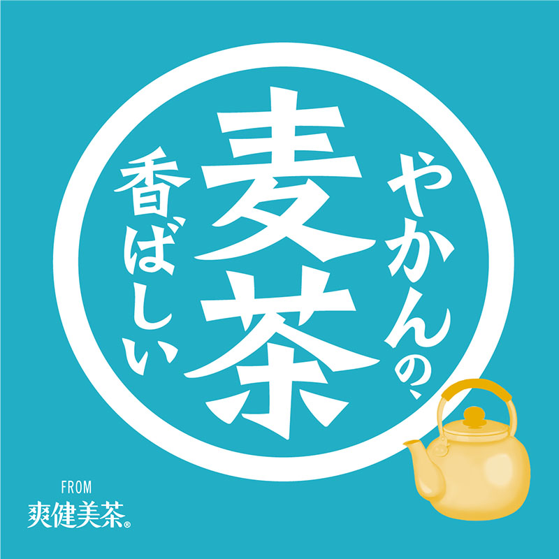 日本最好喝最解渴的瓶裝麥茶「茶壺麥茶」，夏天看到請手刀購入！