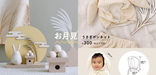 日本3COINS賞月系列登場，超萌兔兔陪寶寶一起過中秋！