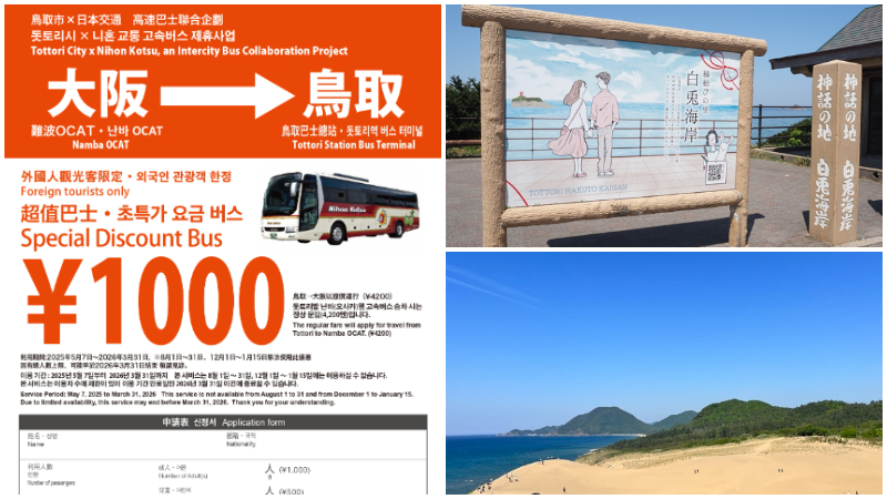 從大阪前往鳥取超便宜又舒適！外國旅客限定優惠高速巴士居然只要1000日圓