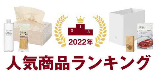 2023無印良品必買清單！MUJI日本2022熱銷排行 室內家具・生活廚房用品・收納用品篇