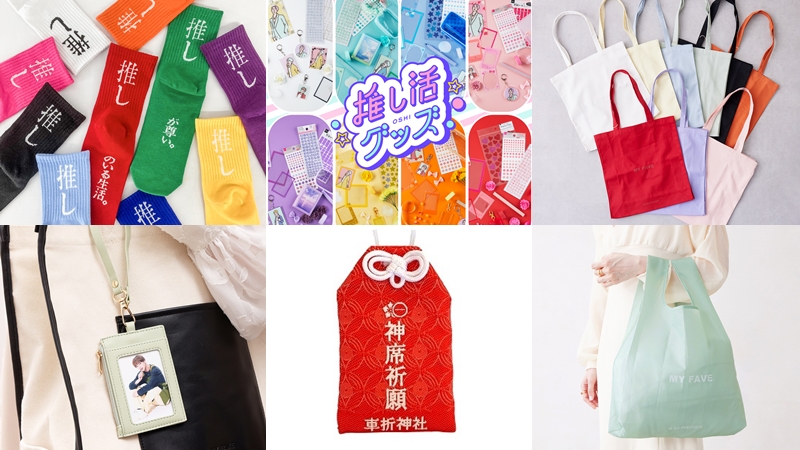 你的「推」是什麼顏色？日本各雜貨品牌連番推出粉絲必買的「推し小物」！