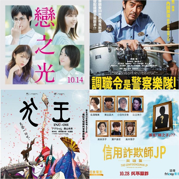 十月日本電影懶人包,敲碗已久的《信用詐欺師JP:英雄篇》、動畫《犬王》精彩上映!
