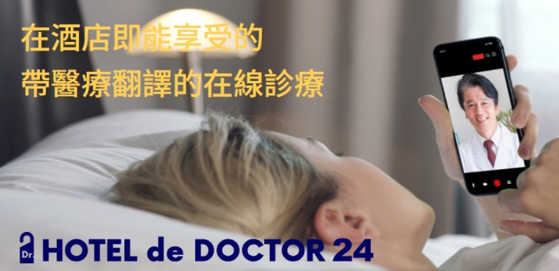 日本「HOTEL de DOCTOR 24」24小時線上看診服務，在飯店就能完成，多語言對應不用擔心溝通問題！