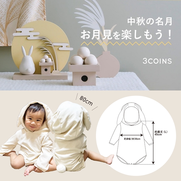 日本3COINS賞月系列登場，超萌兔兔陪寶寶一起過中秋！