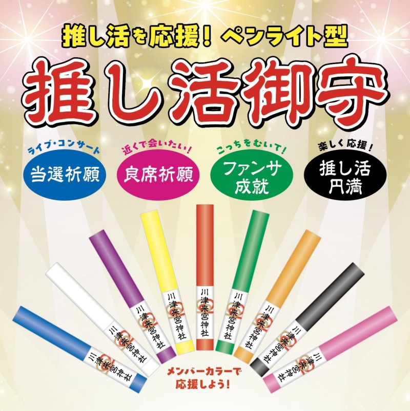 日本川津來宮神社推出「推活御守」！讓你追星順利得到好票和粉絲服務