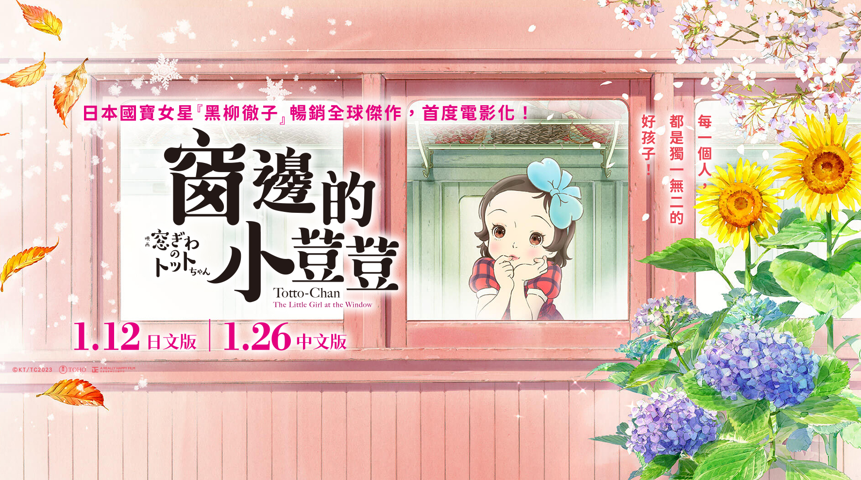 電影《窗邊的小荳荳》中配版上映，金馬得主豪華配音陣容助陣首映會