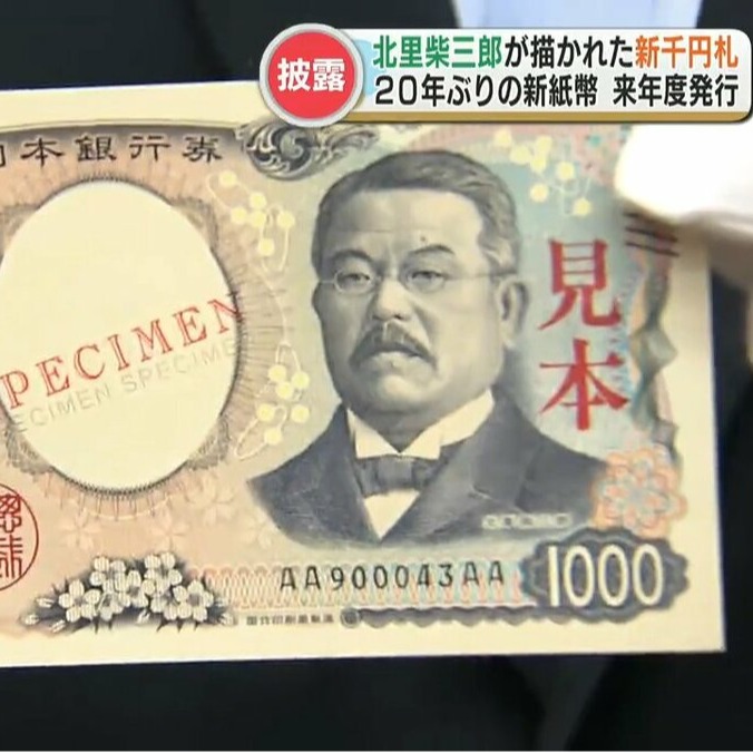 日本新鈔上你認得誰？對傳染病防治有著偉大貢獻的「近代日本醫學之父」北里柴三郎