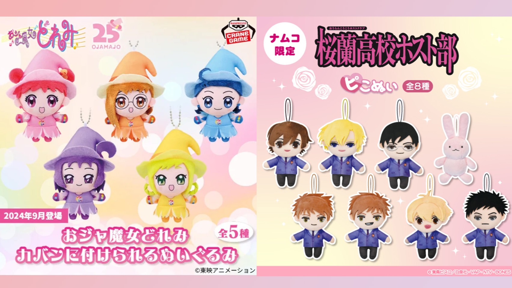 9月夾娃娃機景品，《小魔女DoReMi》、《櫻蘭高校男公關部》等經典作品接連登場