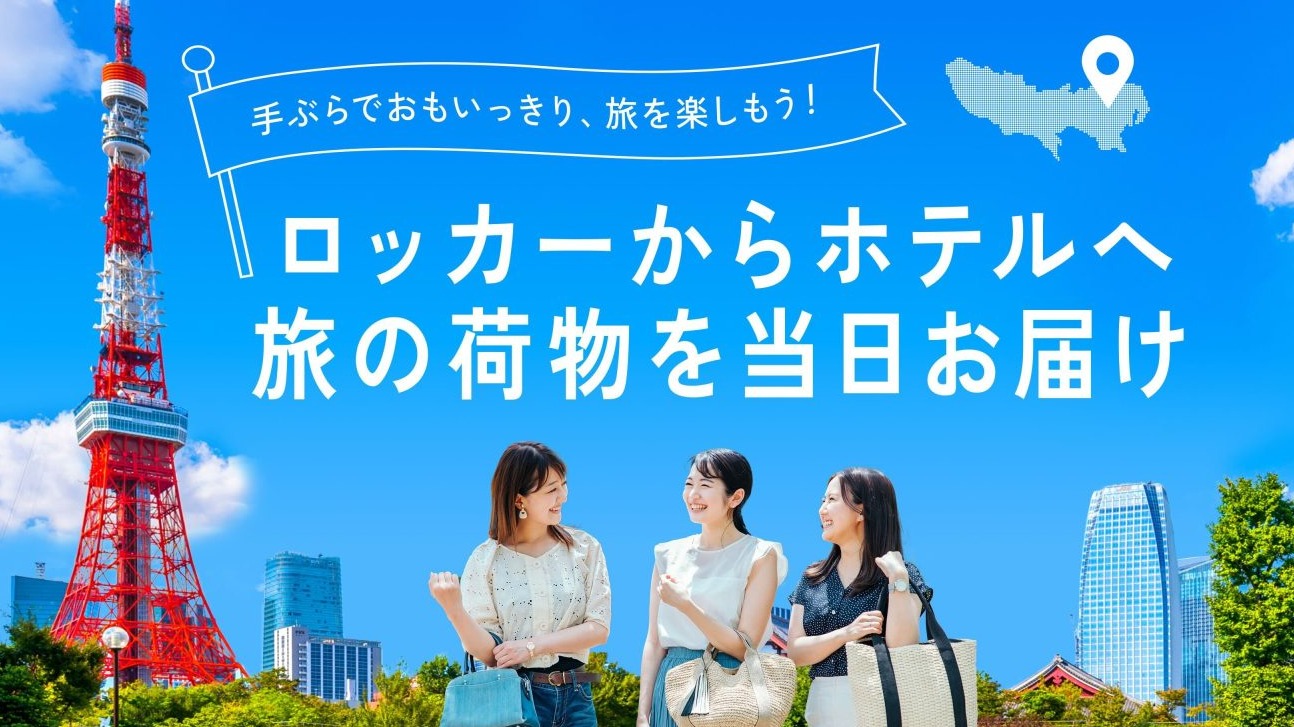 「pikuraku PORTER in 東京」在置物櫃寄放行李就能直送首都圈飯店，輕鬆解放雙手，暢遊東京！