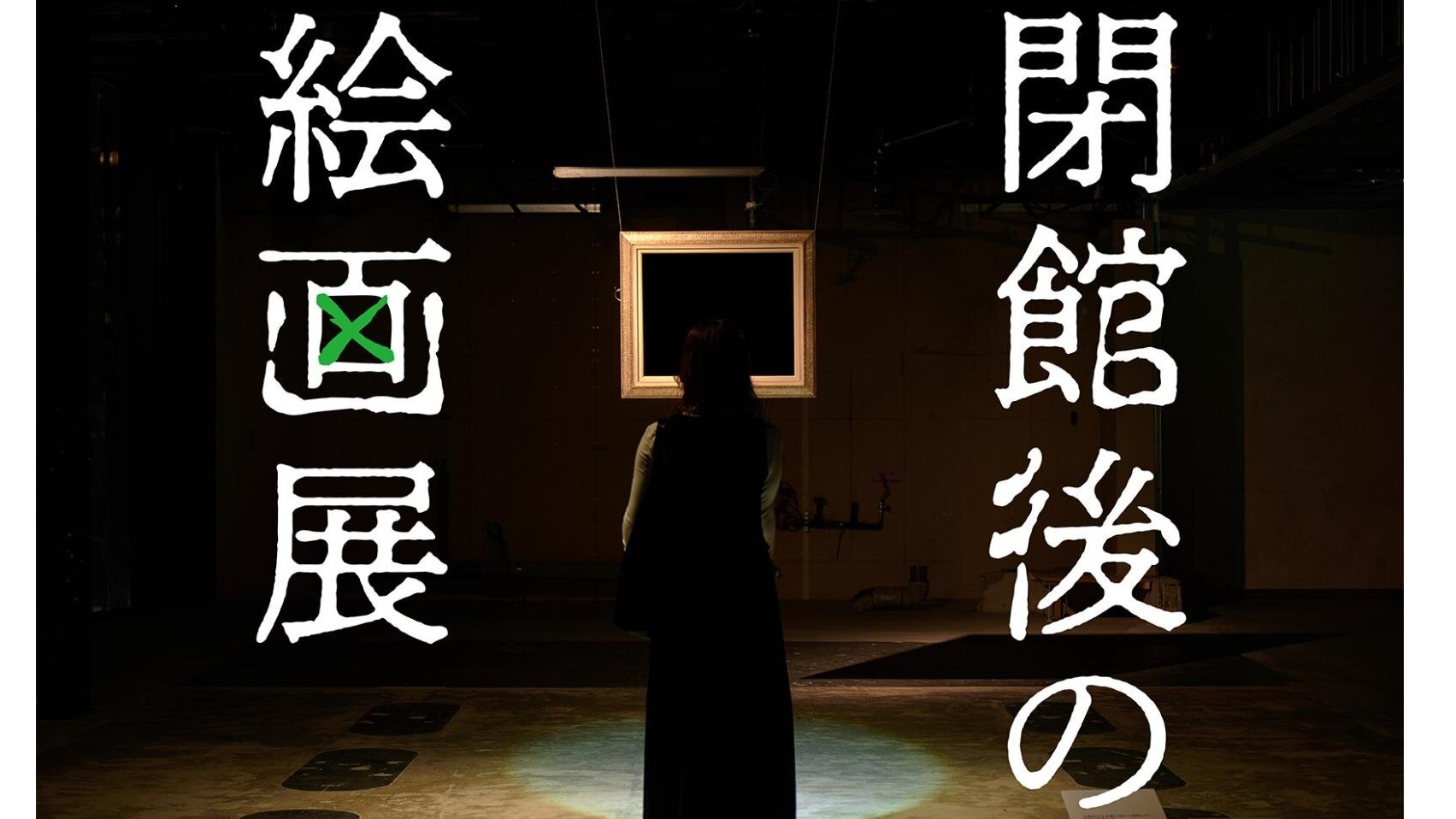 想在東京銀座體驗閉館後的展覽嗎？只能用手電筒觀看的夜間限定「不可直視的繪畫展」追加舉辦場次