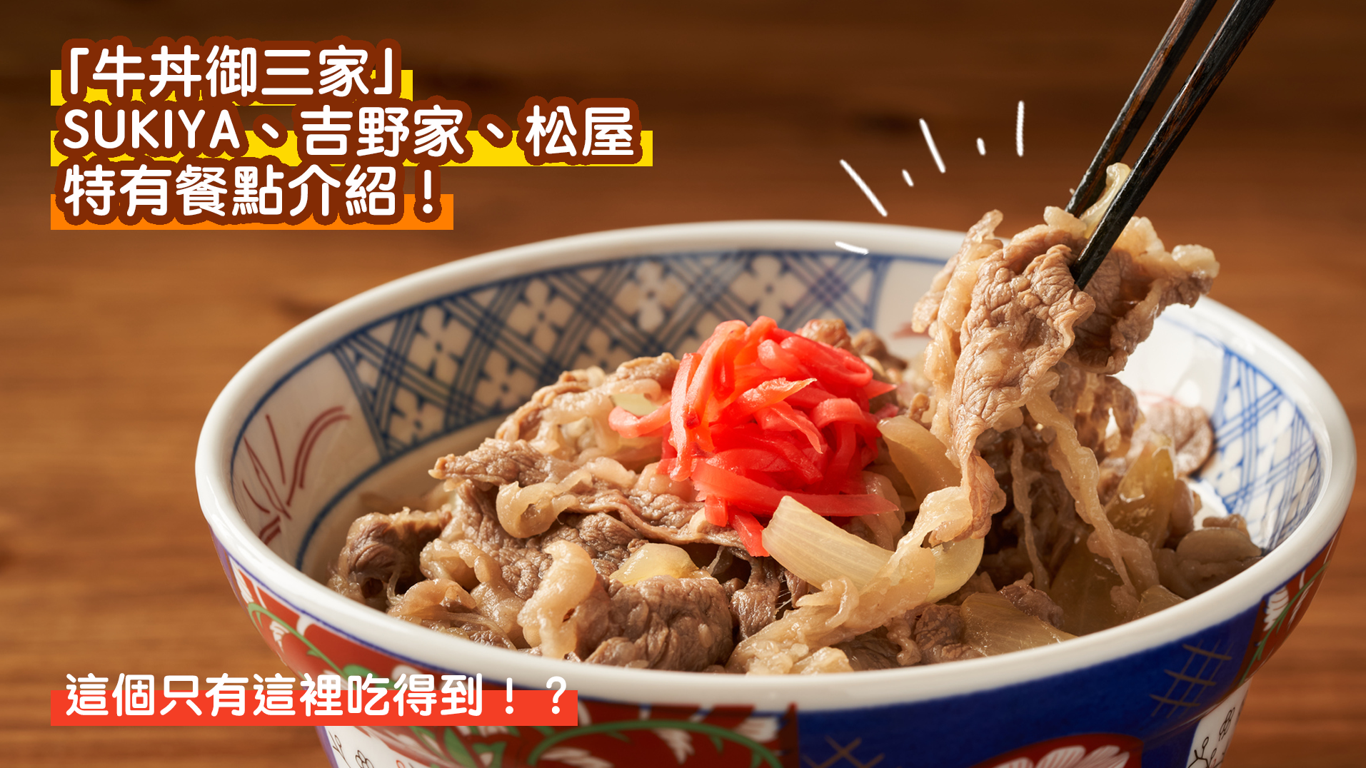 這個只有這裡吃得到！？牛丼御三家「SUKIYA」、「吉野家」和「松屋」平分秋色的特有餐點介紹！