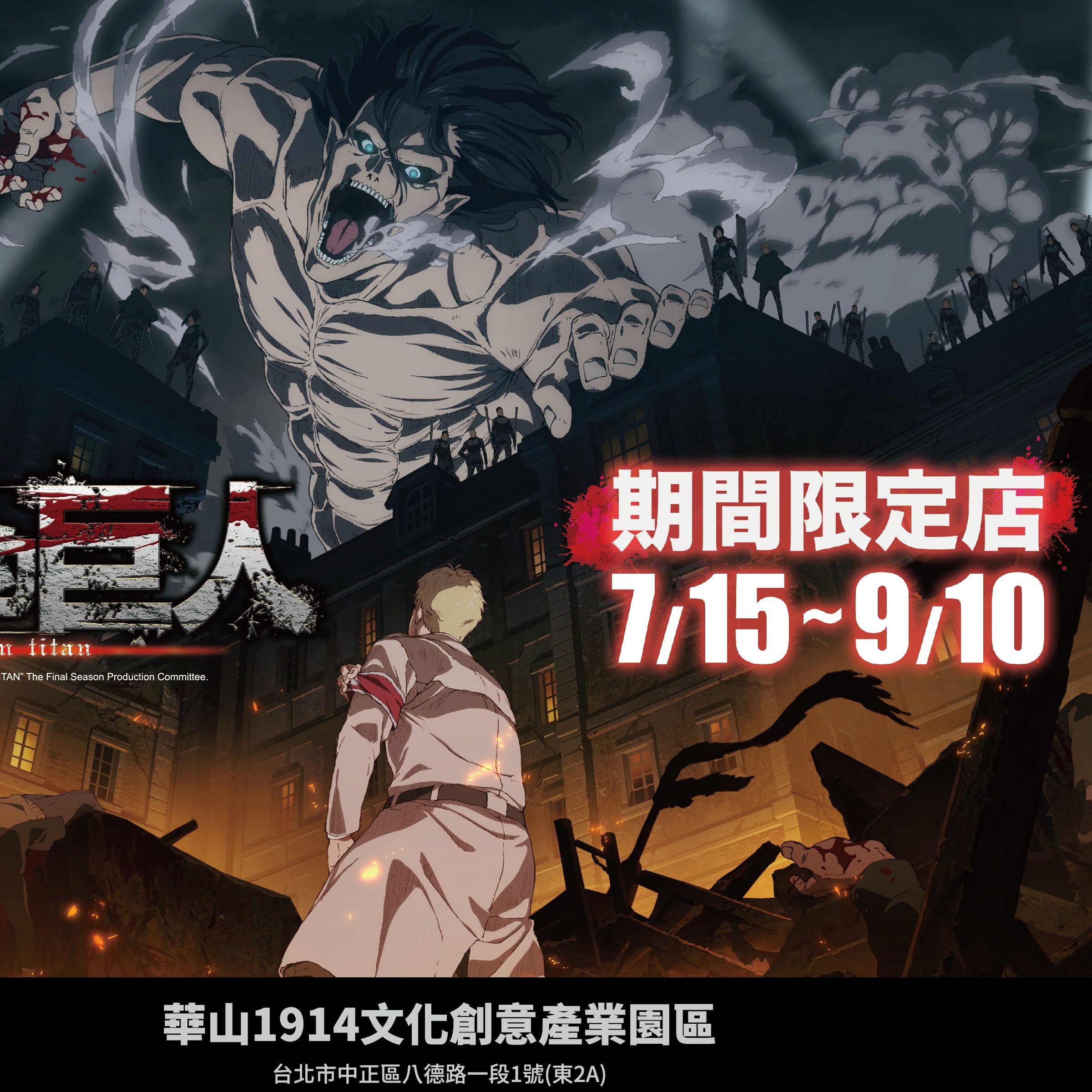 獻出你的心臟吧!《進擊的巨人 The Final Season》快閃店7月15日華山登場