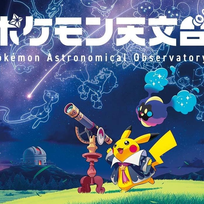 期間限定「寶可夢天文台」巡迴展，和皮卡丘一起探索宇宙的奇幻旅程！