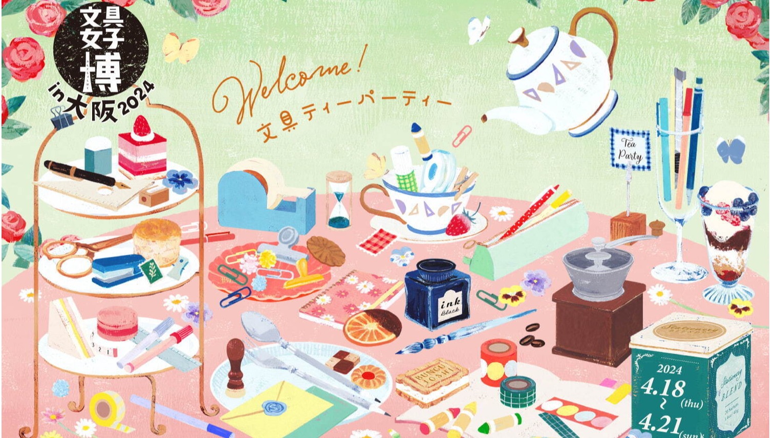 日本最大規模文具展覽「文具女子博 in 大阪2024」，歡迎文具控們一起前往參加文具午茶饗宴！