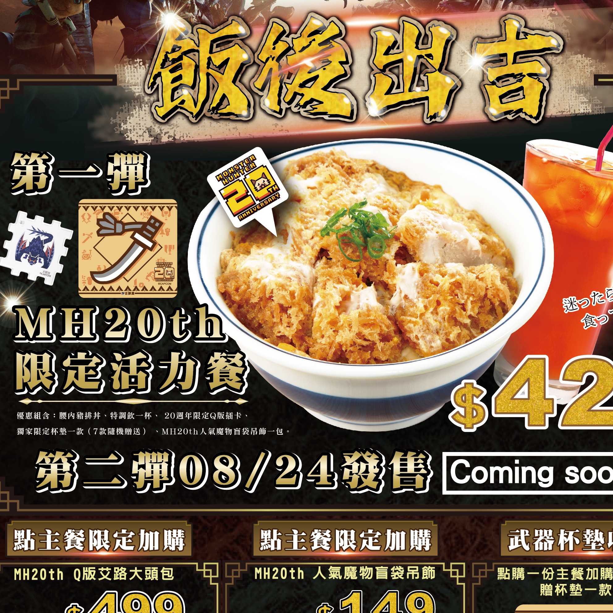 「飯後出吉」《吉豚屋》聯名《魔物獵人》第一彈 沉醉在遊戲BGM的用餐體驗，搭配值得收藏的週邊！