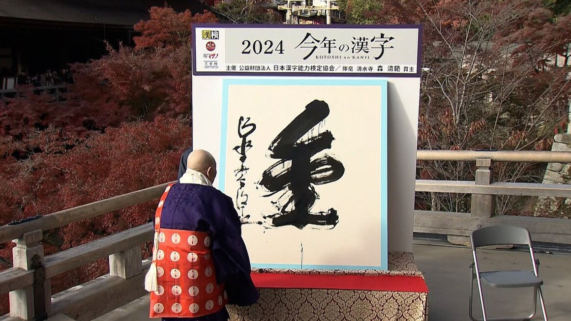 2024日本每年代表漢字出爐！這一字竟與大谷翔平有關？