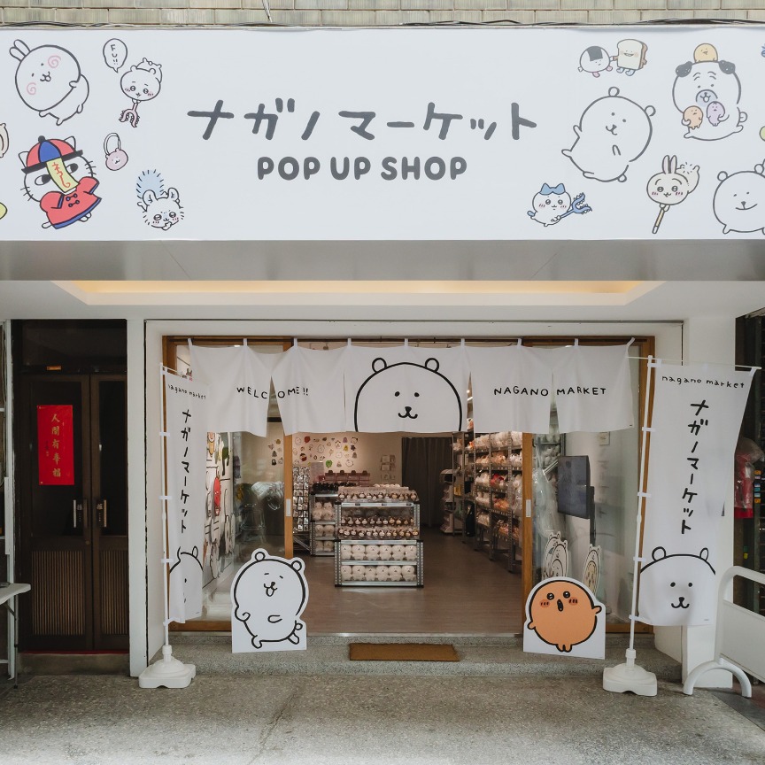 吉伊卡哇作者nagano老師作品快閃店0% TAIPEI nagano market POP UP 好評再開！