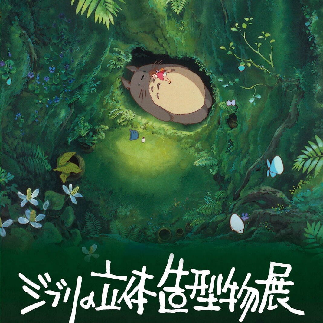 「吉卜力造型展」睽違22年在東京舉辦，相關情報帶你一次看