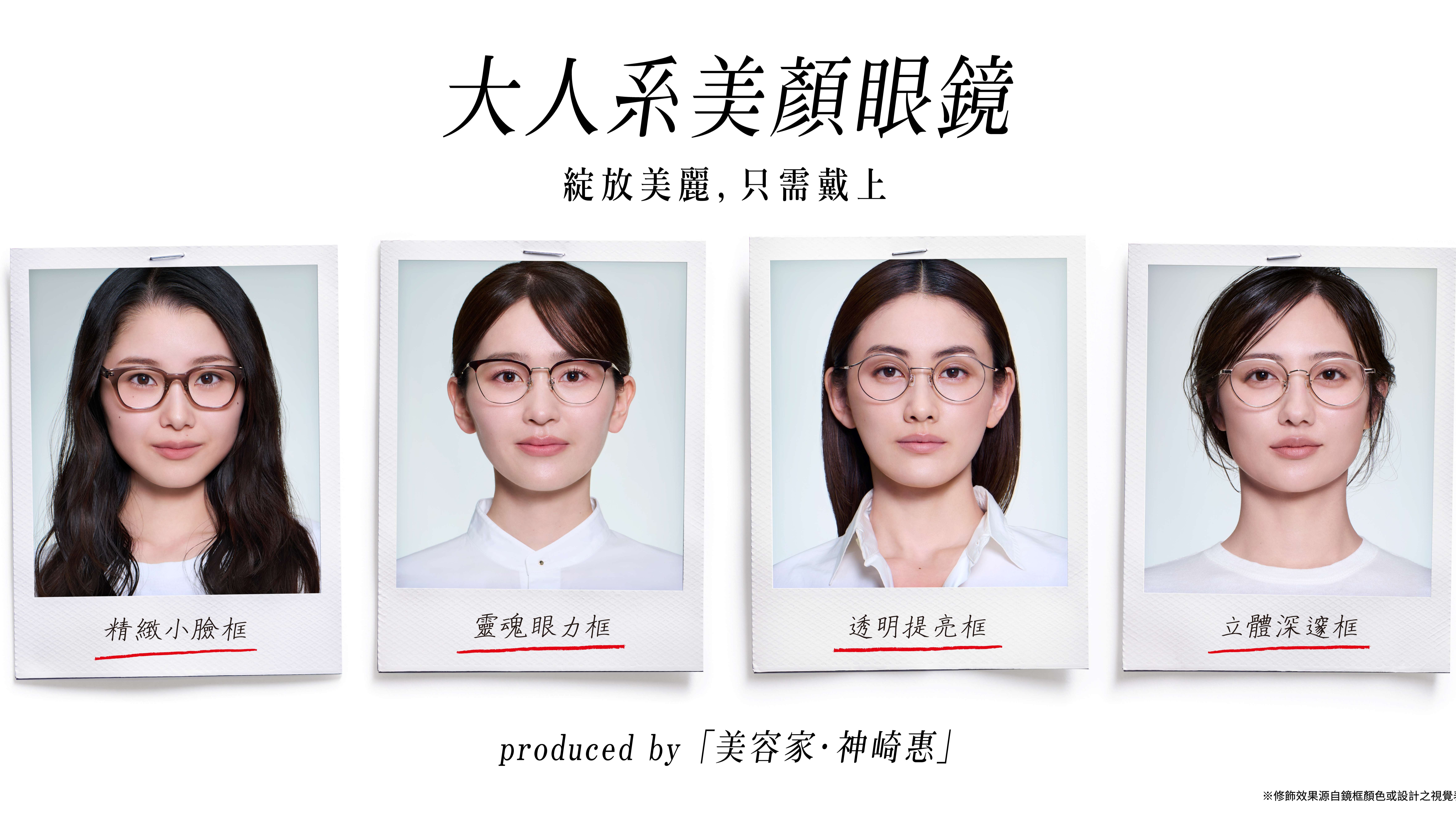 變美不必修修臉　JINS X 神崎惠「大人系美顏眼鏡」驚艷登場