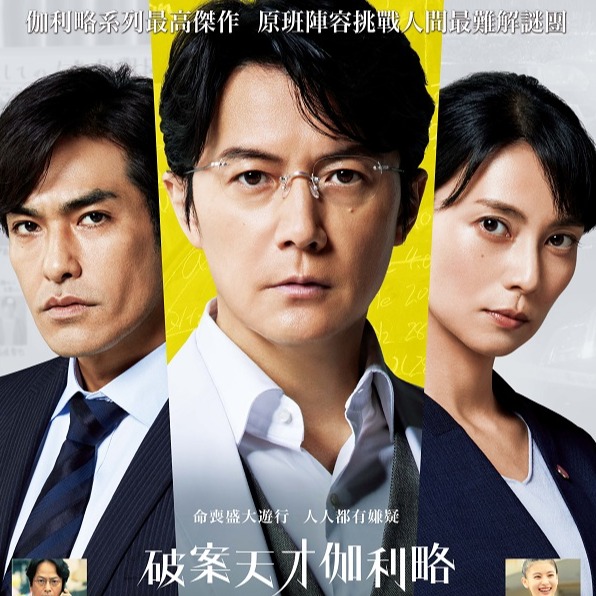福山雅治主演《破案天才伽利略：沉默的遊行》九月登台！柴崎幸開心老班底再合作