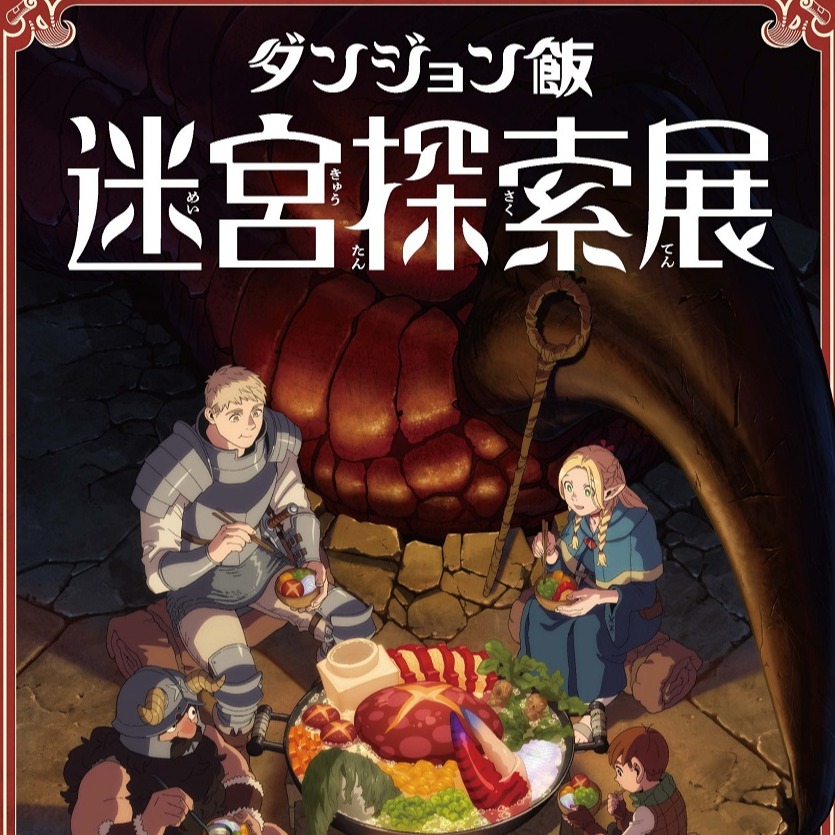 超人氣動漫《迷宮飯》迷宮探索巡迴展與作者「九井諒子展」登場！粉絲赴日千萬別錯過