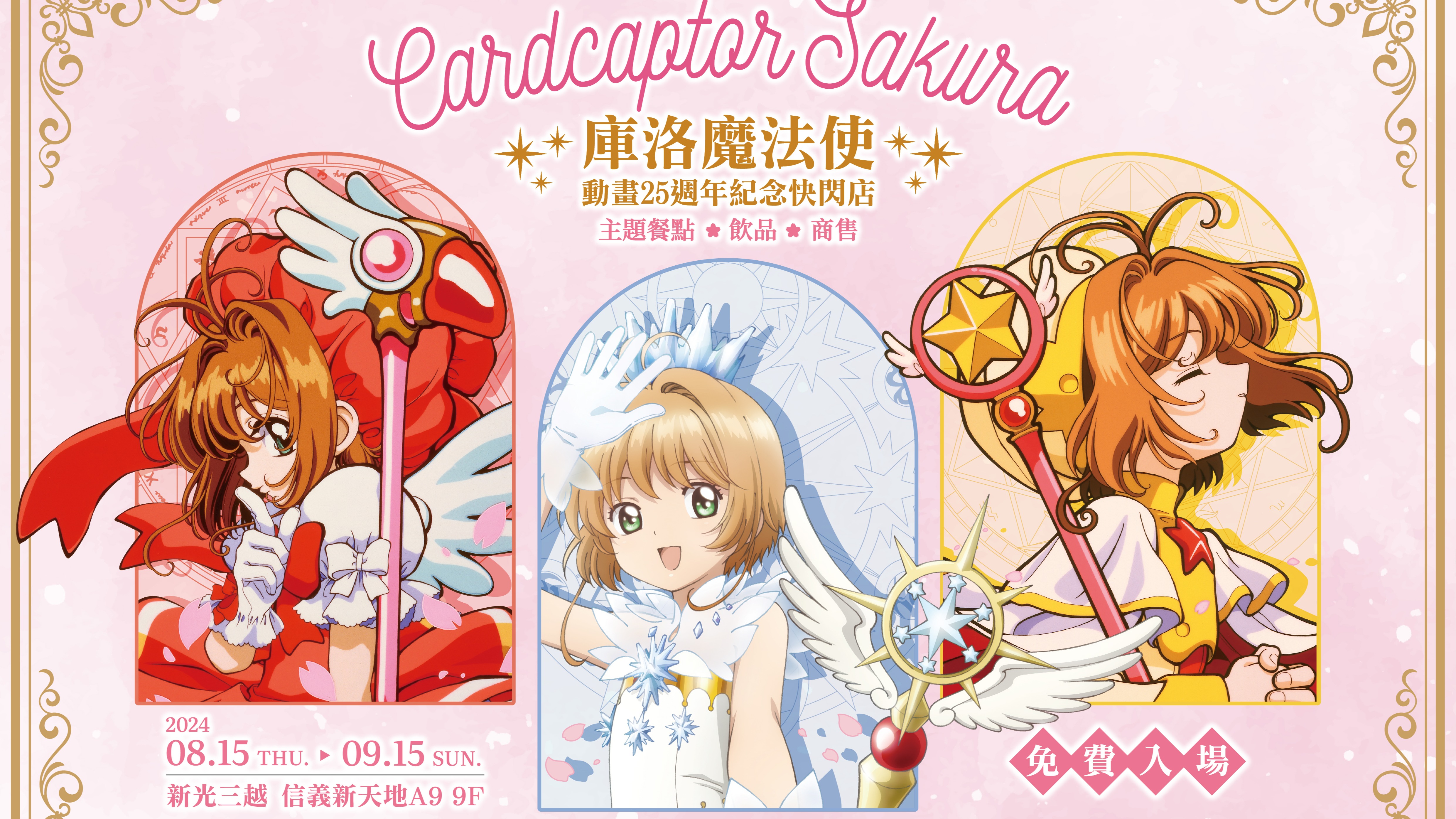 「封印解除」！《庫洛魔法使》25週年快閃店夢幻登場 可魯造型馬卡龍甜點、超吸睛小櫻貝蕾帽、手機掛繩、皮革包首次亮相