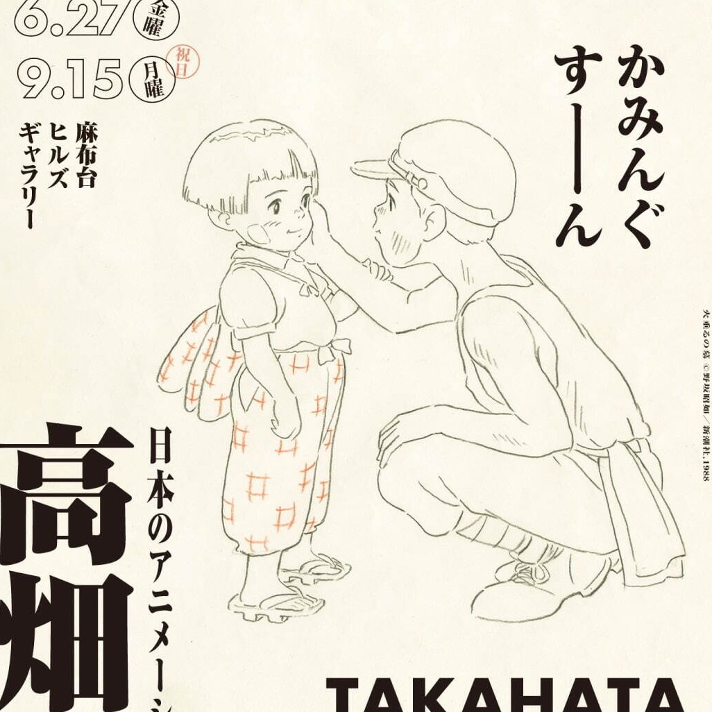 《螢火蟲之墓》等經典之作再現!高畑勳展覽將於東京懷念登場