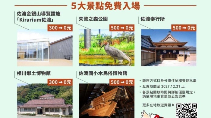 高雄人省兩千？出示身分證免費暢遊新潟佐渡島！還有限定好禮等你拿