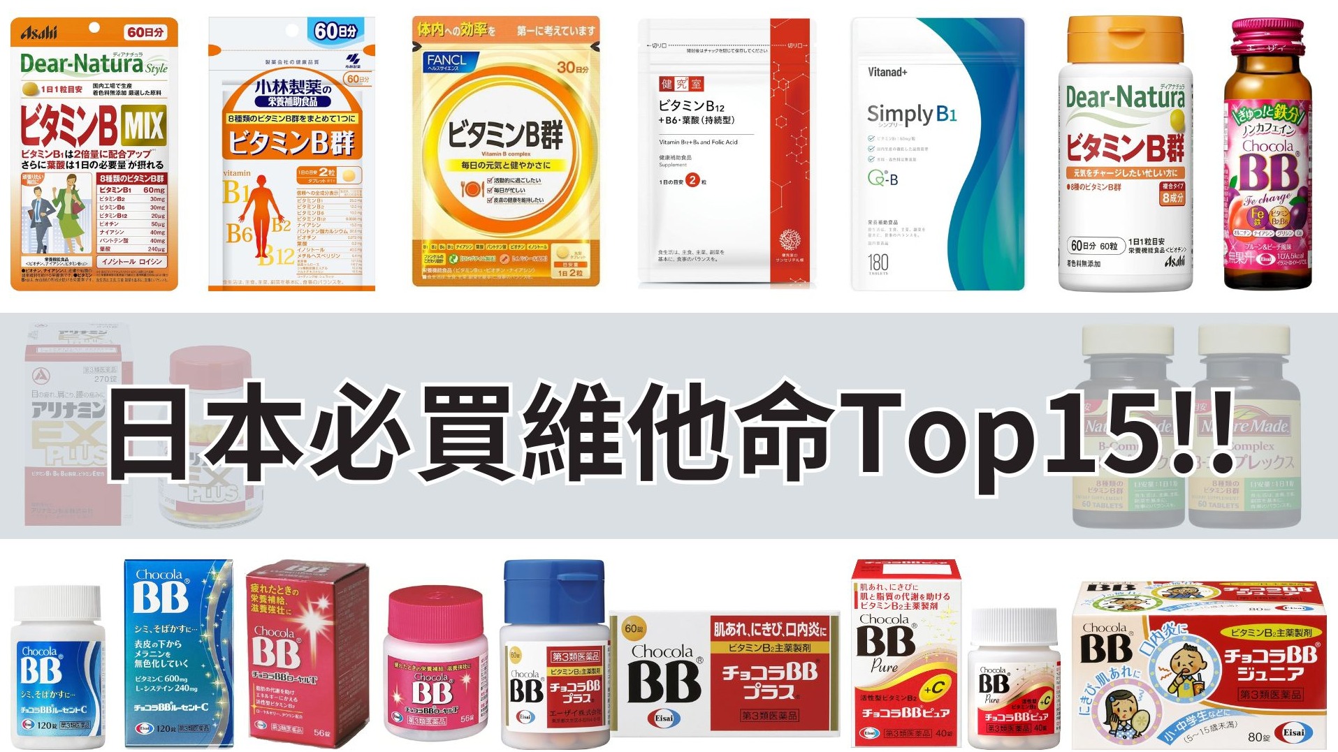 2025年日本必買維他命B群推薦15選，健康美麗從內開始！