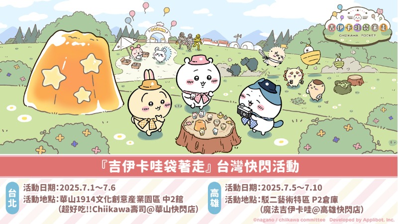 吉伊卡哇首款手機遊戲《吉伊卡哇袋著走》快閃台灣!7月1日正式登場