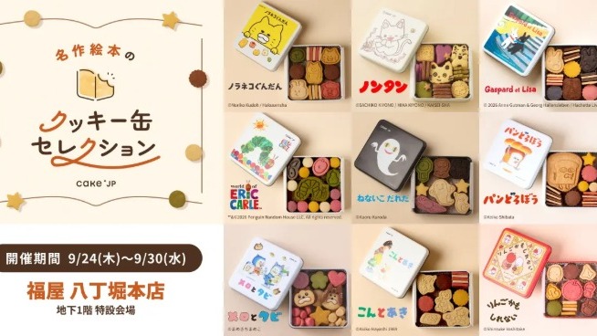 繪本打開竟是餅乾！「名作繪本餅乾罐」系列 9 月 24 日福島展出