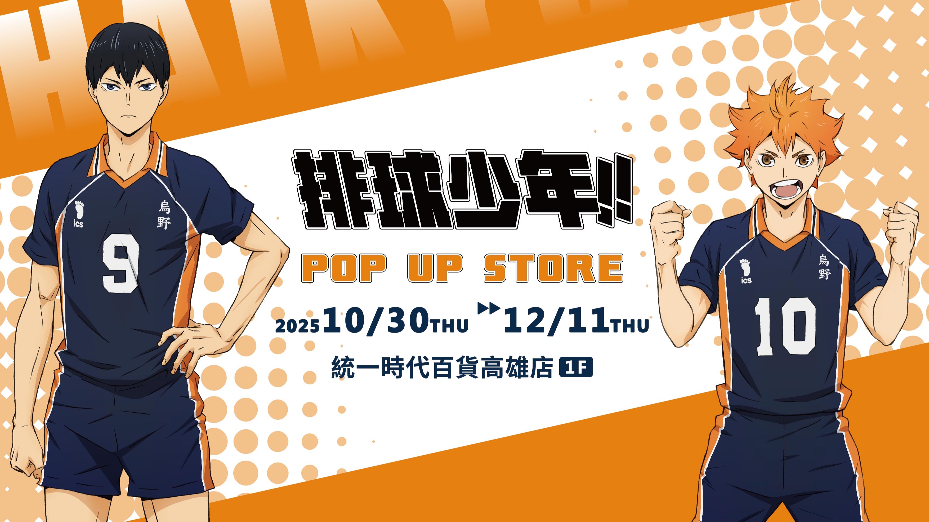 《排球少年!!》快閃店10月30日統一時代百貨高雄店熱血開打 五校角色超過70款周邊全力進攻!