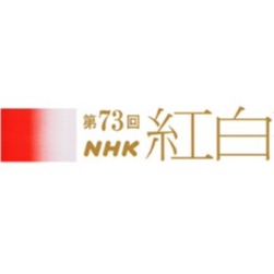 2022紅白歌合戰歌單出爐!精彩矚目歌曲速報懶人包