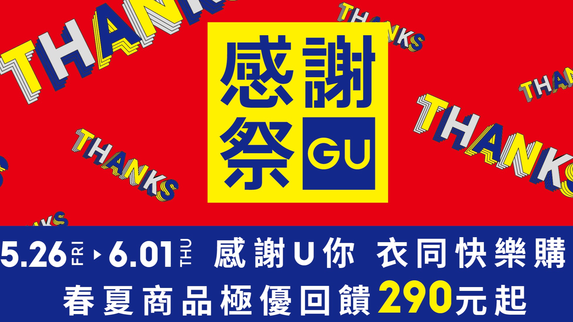 GU感謝祭5月26日限時7天登場，極優回饋不可錯過！ | Japaholic