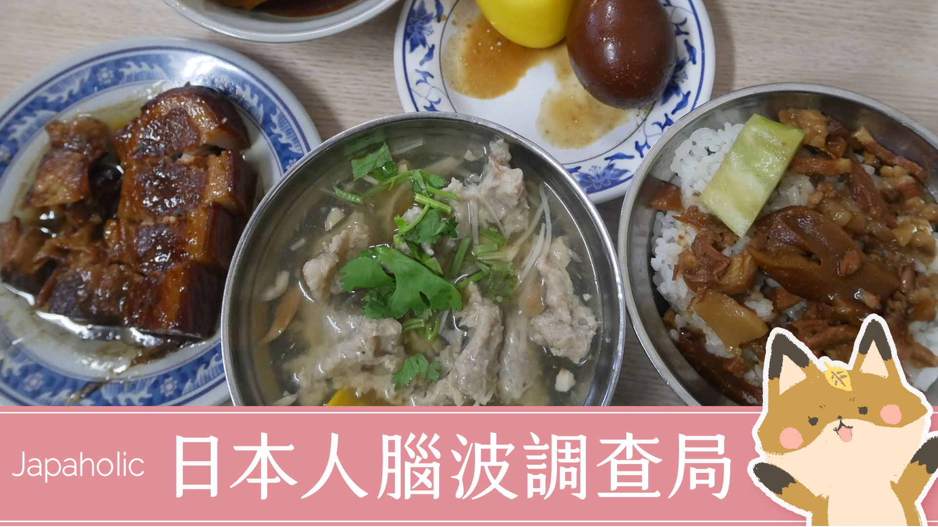 【日本人腦波調查局】日本人同事最愛、最怕台灣哪種料理？牛肉麵竟勾起日本鄉愁！