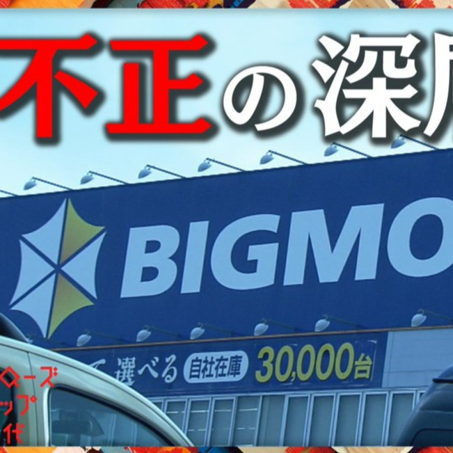 修車兼砸車？日本中古車商龍頭疑長年詐領保險金引發大炎上
