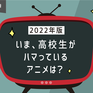 日本大調查 2022年日本高中生最愛哪些動畫？希望動畫化的作品是？