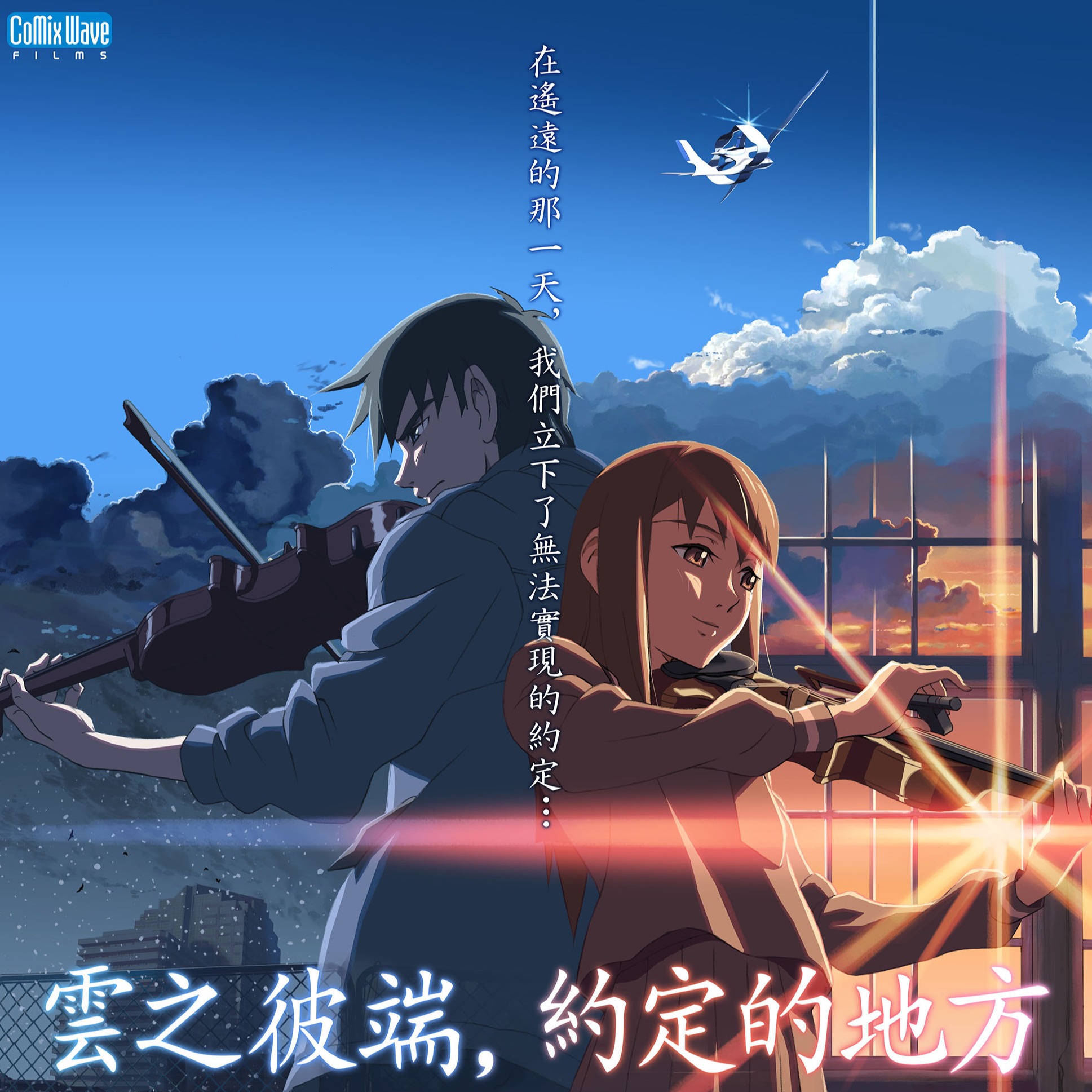 動畫大師新海誠20週年經典鉅獻《雲之彼端，約定的地方》重返大銀幕！6月21日 感動獻映