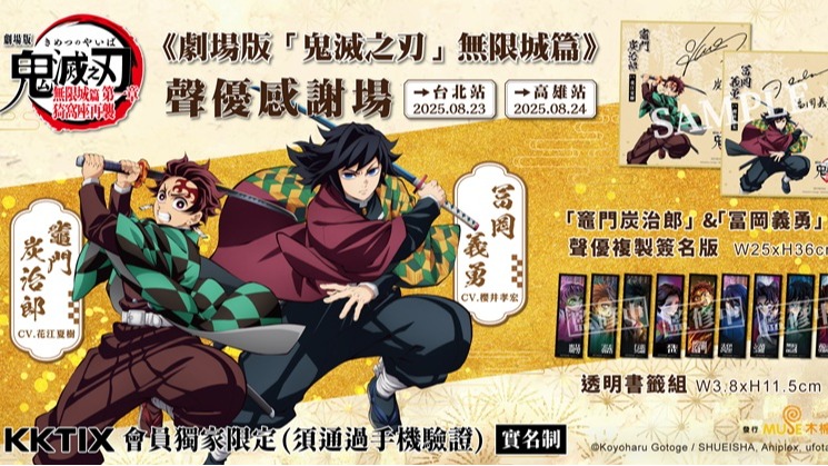 《劇場版「鬼滅之刃」無限城篇 第一章 猗窩座再襲》全台票房衝破4億!炭治郎與冨岡義勇聲優來台會粉絲