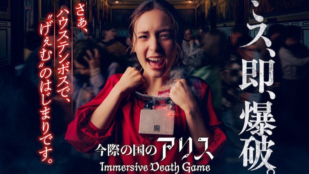 賭上生存的震撼遊樂設施！  豪斯登堡「今際之國的闖關者～沉浸式死亡遊戲～」  8月啟動
