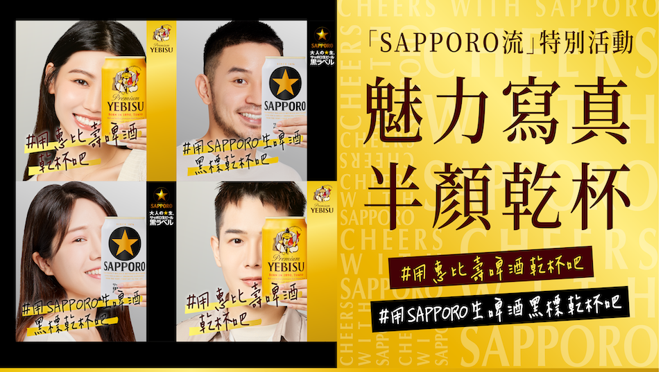 有機會得到「 SAP PORO 生啤酒黑標」、「惠比壽啤酒」1年份啤酒「SAPPORO流」魅力寫真半顏乾杯抽獎活動開跑