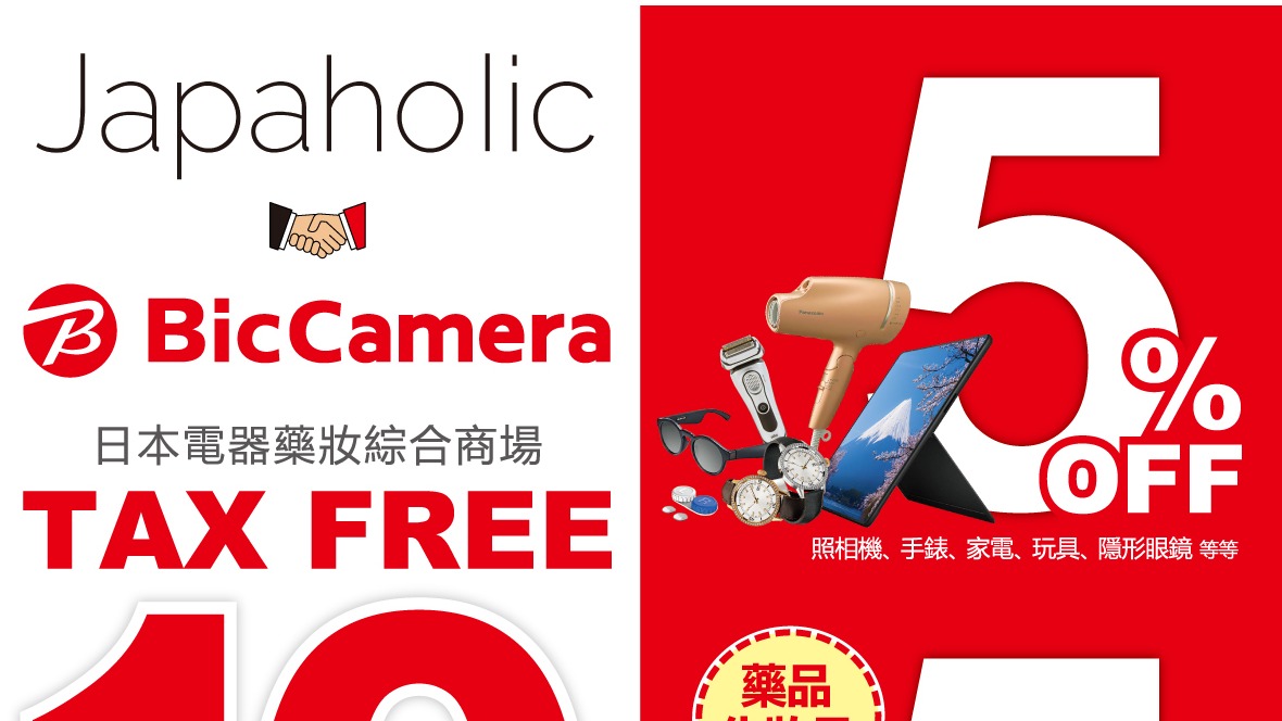 2025年最新Bic Camera優惠券