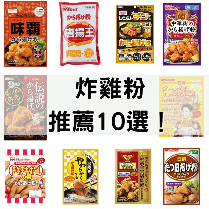 2025年日本炸雞粉TOP10推薦!輕鬆做出日式炸雞不可或缺的幫手在這裡