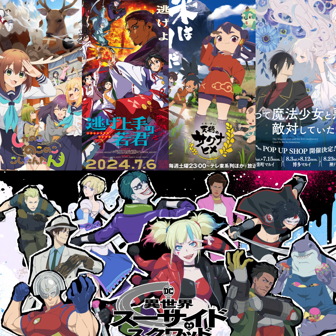 2024動畫新作必看推薦五選！從迷因滿點到感動萬千你準備好了嗎？