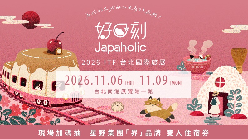 2026 國際旅展來找好日刻Japaholic玩！限量貼紙、扭蛋驚喜還有星野集團「界」雙人住宿券等你抽！