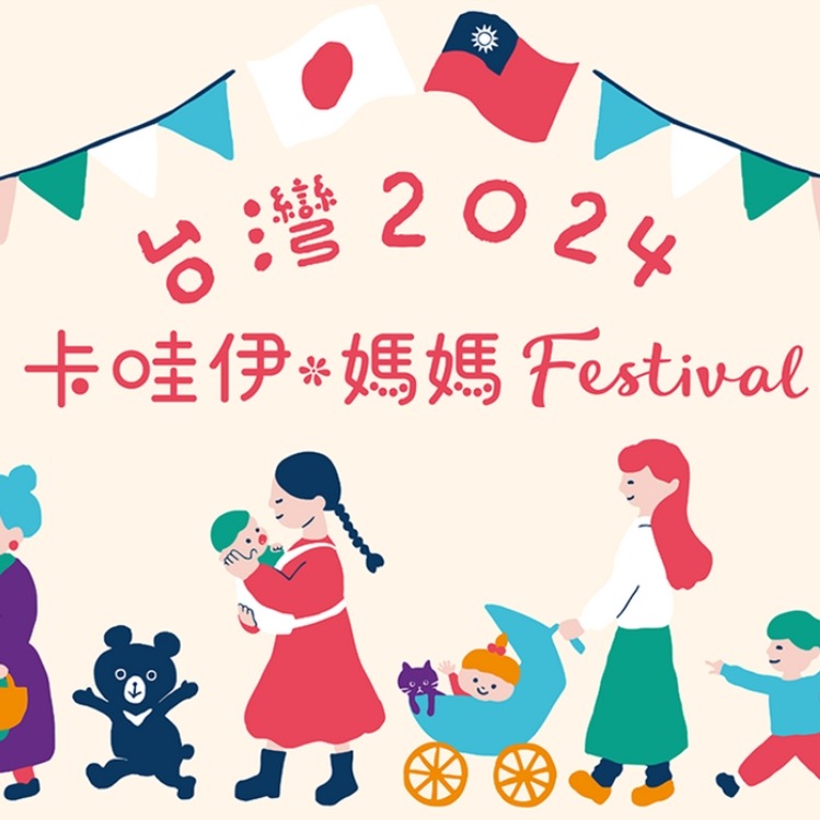 首發台灣！2024卡哇伊・媽媽Festival初登場！專為妳與寶貝打造的日系家庭園遊會