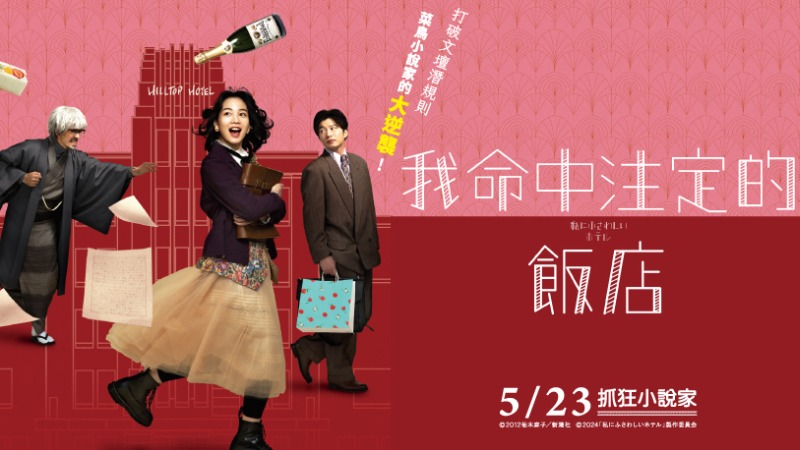 《我命中注定的飯店》5月23日上映!百變女星Non、田中圭領銜主演